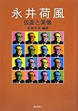 永井荷風―仮面と実像