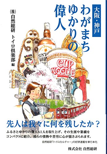 大阪・神戸 わがまち ゆかりの偉人