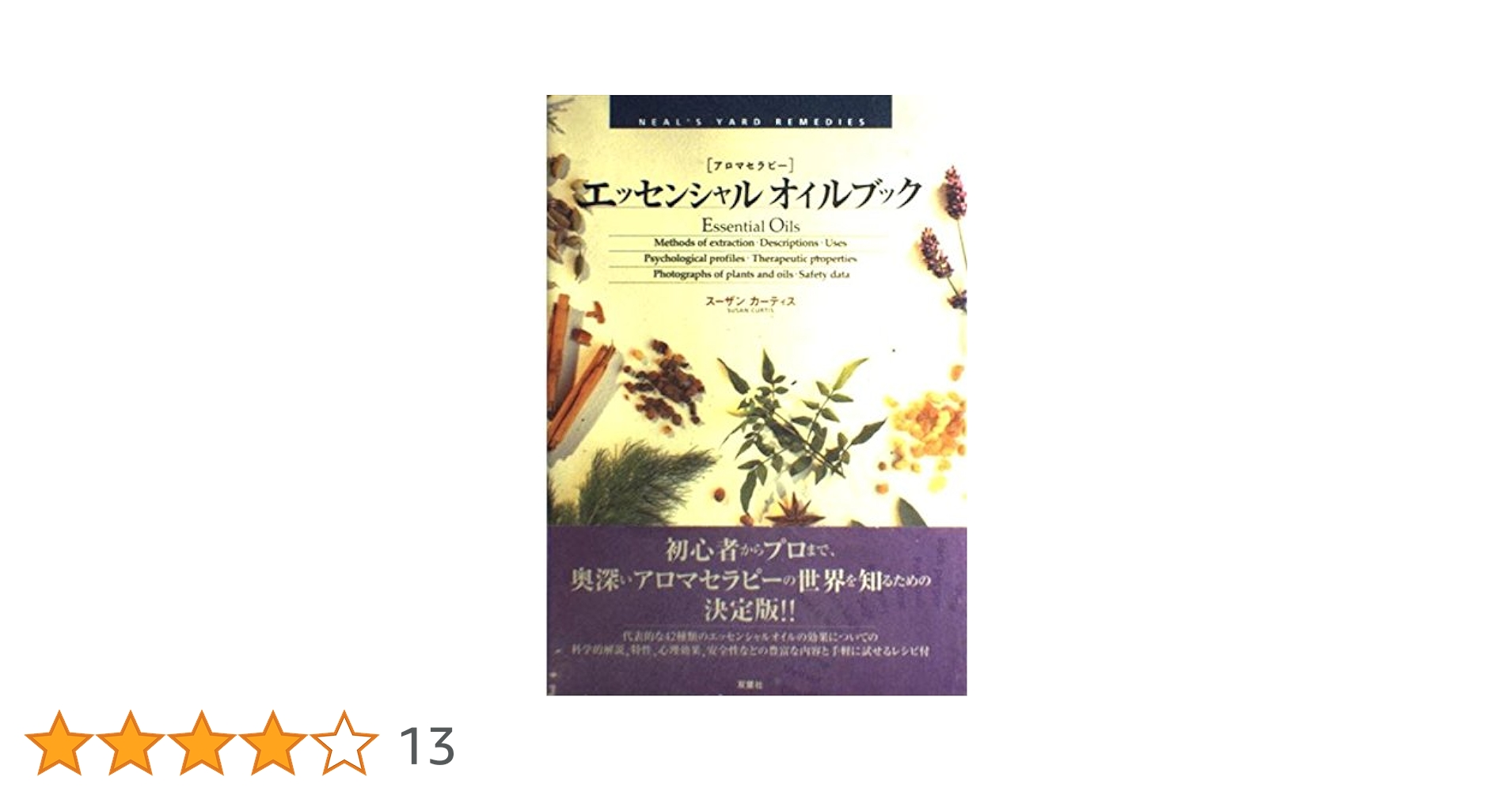 エッセンシャルオイル図鑑 アロマセラピーとハーバリズムのためのガイドブック エッセンシャルオイル図鑑 アロマセラピーとハーバリズムのため