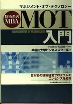 MOT入門: 技術系のMBA | 早稲田大学ビジネススクール |本 | 通販