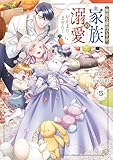 無能な継母ですが、家族の溺愛が止まりません！ 5 (ＦＬＯＳ　ＣＯＭＩＣ)