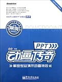 PPT Animation Legend -Professional Demonstration of Animation Effects - (including a DVD disc) (Chinese Edition)