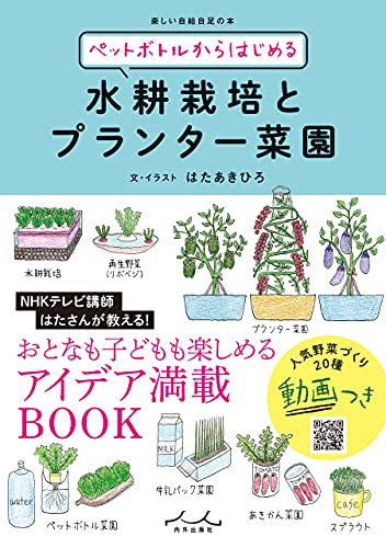 ペットボトルからはじめる水耕栽培とプランター菜園 はたあきひろ ガーデニング Kindleストア Amazon
