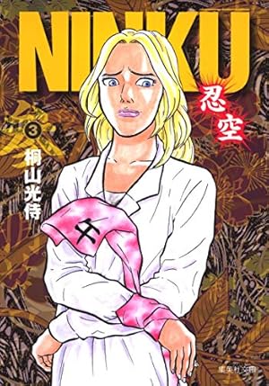 NINKU -忍空- 5 | 桐山 光侍 |本 | 通販 | Amazon