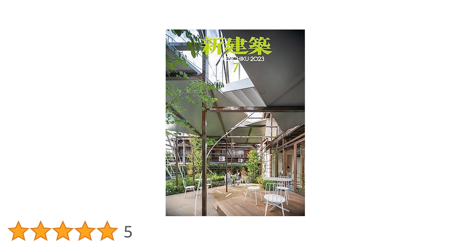 新建築2023年7月号/最新プロジェクト | 新建築社 |本 | 通販