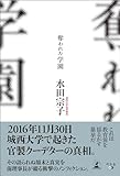 奪われた学園