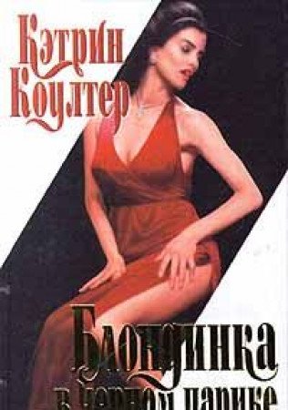 Blondinka v chernom parike 5237027091 Book Cover