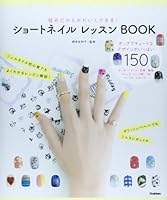 ショートネイル レッスンBOOK 4058002549 Book Cover