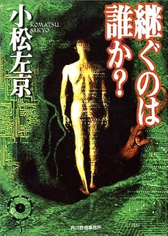 継ぐのは誰か (ハルキ文庫 こ 1-3)