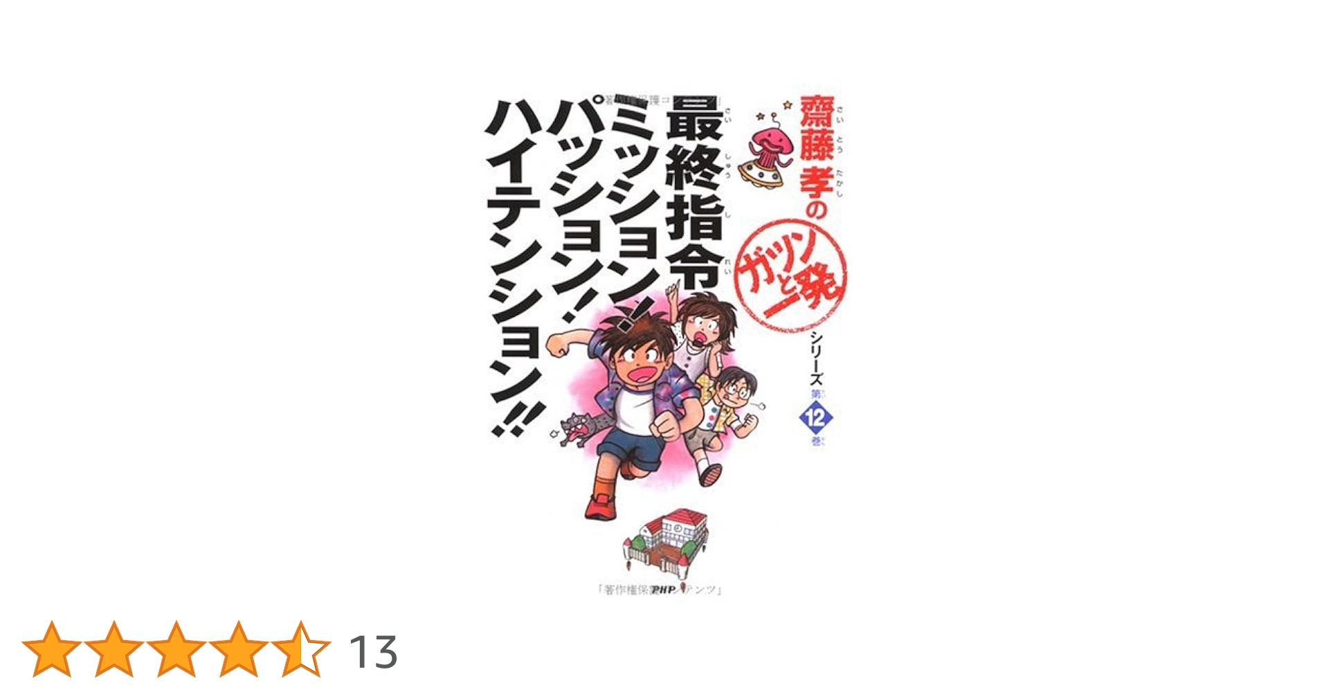 最終指令ミッション! パッション! ハイテンション!! (齋藤孝の