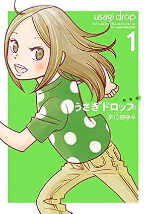 うさぎドロップ 8巻 (FEEL COMICS) | 宇仁田ゆみ | 女性マンガ