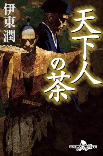 天下人の茶 (幻冬舎時代小説文庫 い 68-5)