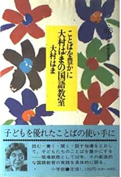 大村はまの国語教室: ことばを豊かに (小学館創造選書 38