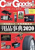 Car Goods Magazine (カーグッズマガジン) 2020年 3月号 [雑誌]