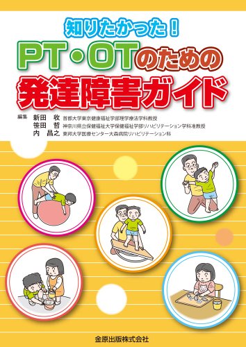 PT・OTのための発達障害ガイド―知りたかった! PT・OTのための発達障害ガイド―知りたかった!