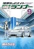 湾岸ミッドナイト　Ｃ１ランナー（９） (ヤングマガジンコミックス)