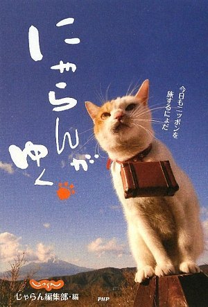 にゃらんがゆく じゃらん編集部 じゃらん編集部 本 通販 Amazon