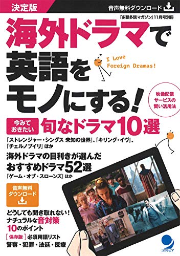 決定版 海外ドラマで英語をモノにする! [音声DL付] (多聴多読マガジン 別冊)