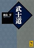 武士道 (講談社学術文庫)