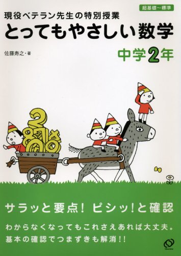 とってもやさしい数学 中学2年―現役ベテラン先生の特別授業
