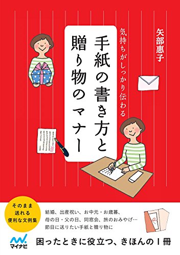 気持ちがしっかり伝わる 手紙の書き方と贈り物のマナー 矢部 惠子 社会学 Kindleストア Amazon