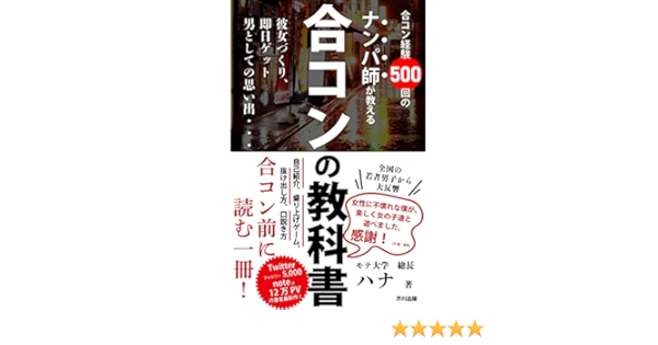 合コンの教科書 合コン経験500回のナンパ師が教える丸秘テクニック 芥川出版 ハナさん 恋愛 結婚 離婚 Kindleストア Amazon
