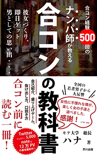合コンの教科書 合コン経験500回のナンパ師が教える丸秘テクニック 芥川出版 ハナさん 恋愛 結婚 離婚 Kindleストア Amazon