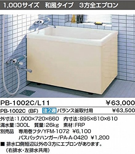 Amazon.co.jp: 【受注生産3週間】INAX ポリ浴槽 【PB-1002C(BF