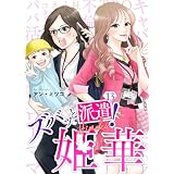 ズバッと派遣！姫華（１３） (COMICエトワール)
