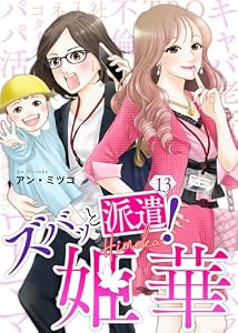 ズバッと派遣！姫華（１３） (COMICエトワール)