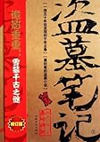 Grave Robbers' Chronicle (Volume 2) (Dao Mu Bi Ji 2) -- Chinese Bestseller Writer Nan Pai San Shu 'S Works -- BookDNA Series of Chinese Modern Novels (Chinese Edition)