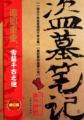 Grave Robbers' Chronicle (Volume 2) (Dao Mu Bi Ji 2) -- Chinese Bestseller Writer Nan Pai San Shu 'S Works -- BookDNA Series of Chinese Modern Novels (Chinese Edition)
