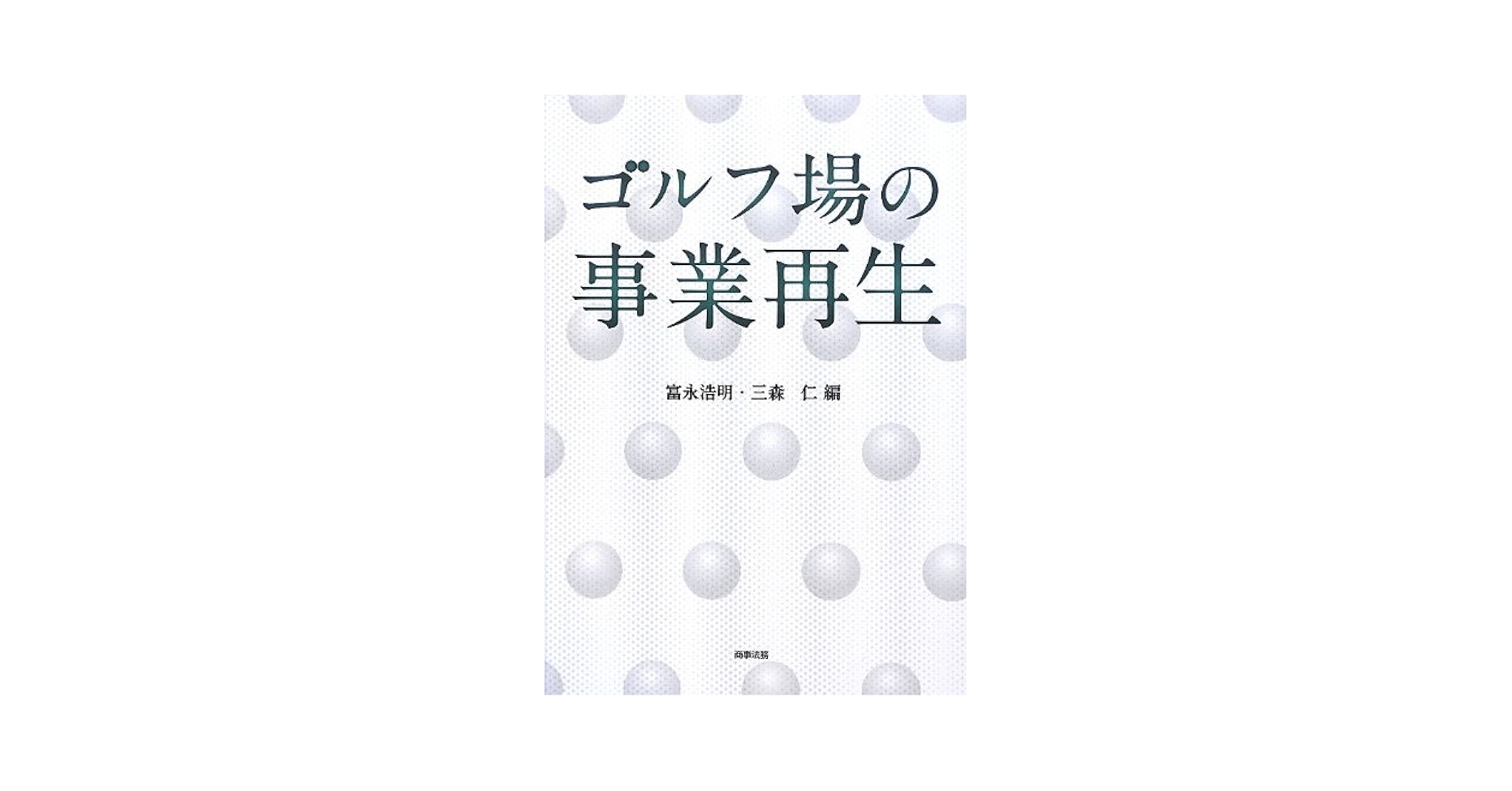 ゴルフ場の事業再生 ゴルフ場の事業再生 | 富永 浩明, 三森 仁 |本 | 通販 | Amazon