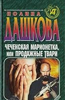 Чеченская марионетка или Продажные твари 5271011828 Book Cover
