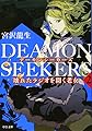 DEAMON SEEKERS2 - 壊れたラジオを聞く老女 (中公文庫 み 45-2)