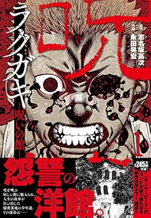 Amazon.co.jp: ラクガキ~呪いの館~(1) (ニチブンコミックス) : 志名坂