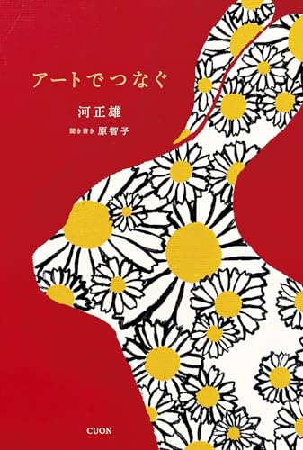 アートでつなぐ