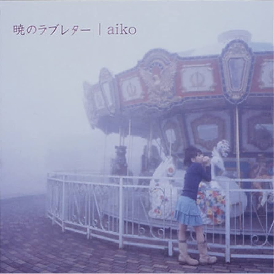 Amazon.co.jp: 暁のラブレター(生産限定盤) - aiko [Analog