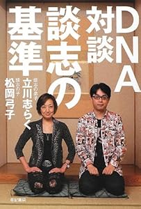 本のDNA対談 談志の基準の表紙