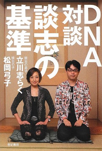 スマホ 無料電子書籍 DNA対談 談志の基準 バイ