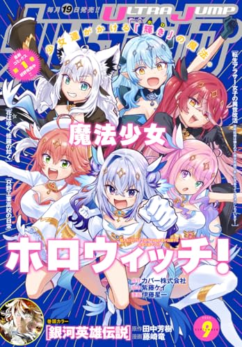 ウルトラジャンプ 2025年9月号