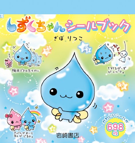 無料電子書籍 おすすめ しずくちゃんシールブック バイ