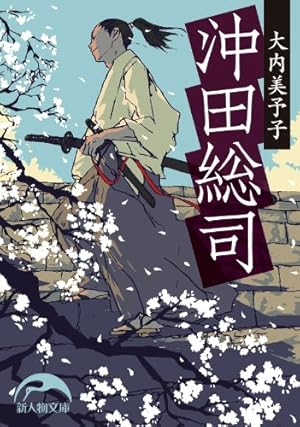 浅葱色の風 沖田総司 | 里中 満智子 | マンガ | Kindleストア | Amazon