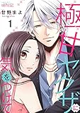 極甘ヤクザに気をつけて (ｽｷして?桃色日記)