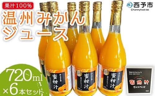 [果汁100%みかんジュース 720ml×6本セット] 温州みかん うんしゅう ウンシュウミカン ストレート 柑橘 果物 みかん 蜜柑 ミカン 詰め合わせ 詰合せ 詰め合せ フルーツ 国産 飲料 浜のみかん屋 特産品 愛媛県 西予市