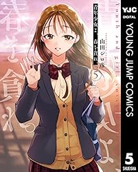 青年少女よ、春を貪れ。 5 (ヤングジャンプコミックスDIGITAL) | 山田