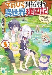 てのひら開拓村で異世界建国記 5　～増えてく嫁たちとのんびり無人島ライフ～【電子特典付き】 (MF文庫J)