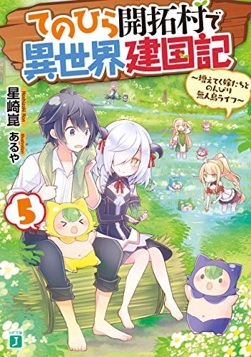 楽天 無料電子書籍 てのひら開拓村で異世界建国記 5 ~増えてく嫁たちとのんびり無人島ラ バイ