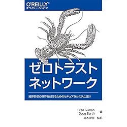 ゼロトラストネットワーク ―境界防御の限界を超えるためのセキュアなシステム設計