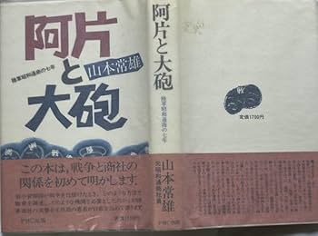 Amazon.co.jp: 阿片と大砲-陸軍昭和通商の七年/山本常雄-1985年8